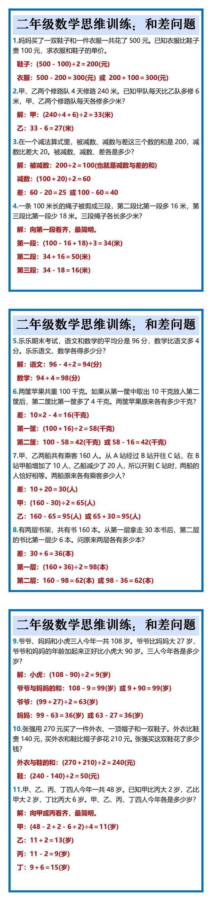 二年级数学思维训练：和差问题