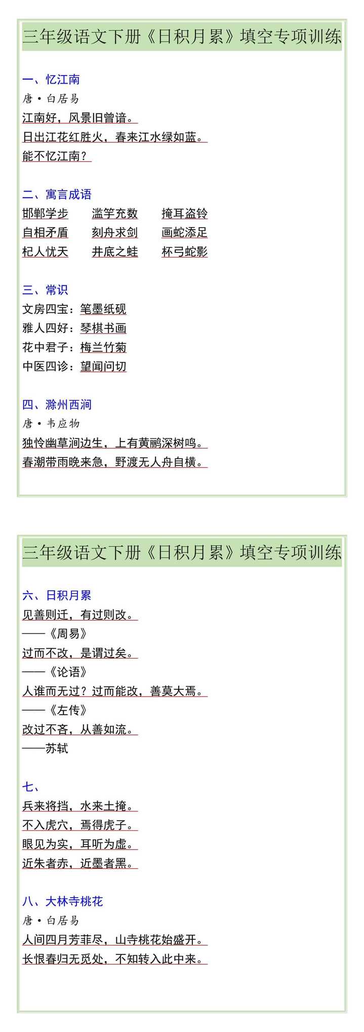三年级语文下册《日积月累》填空专项训练