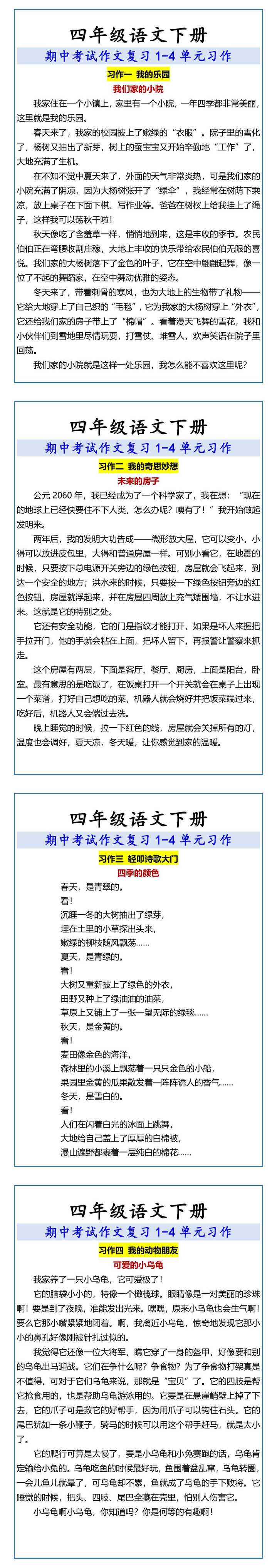 四年级语文下册 期中考试作文复习1-4单元习作