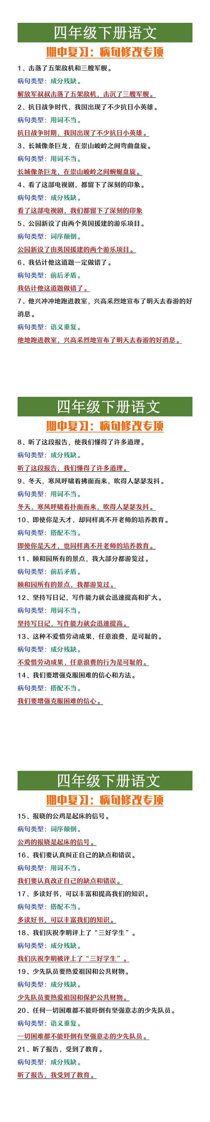四年级下册语文期中复习病句修改专项练习