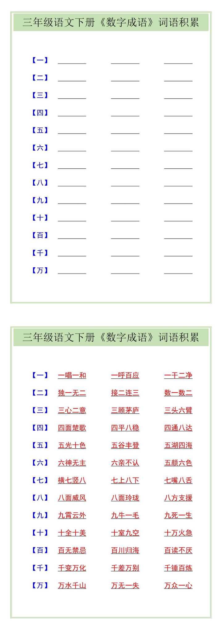 三年级语文下册《数字成语》词语积累