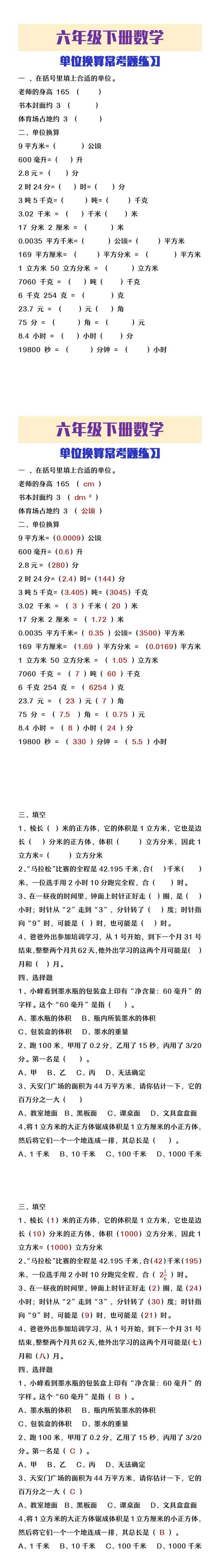 六年级下册数学单位换算常考题练习