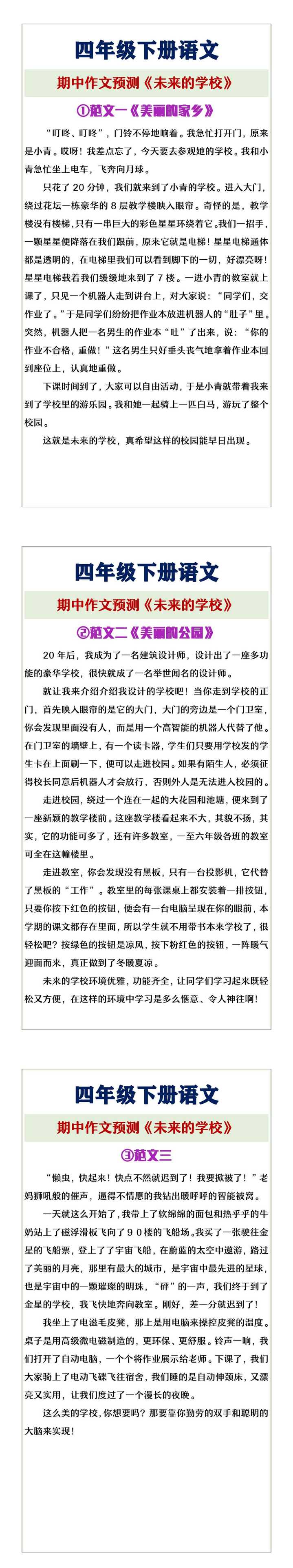 四年级下册语文《未来的学校》期中作文预测