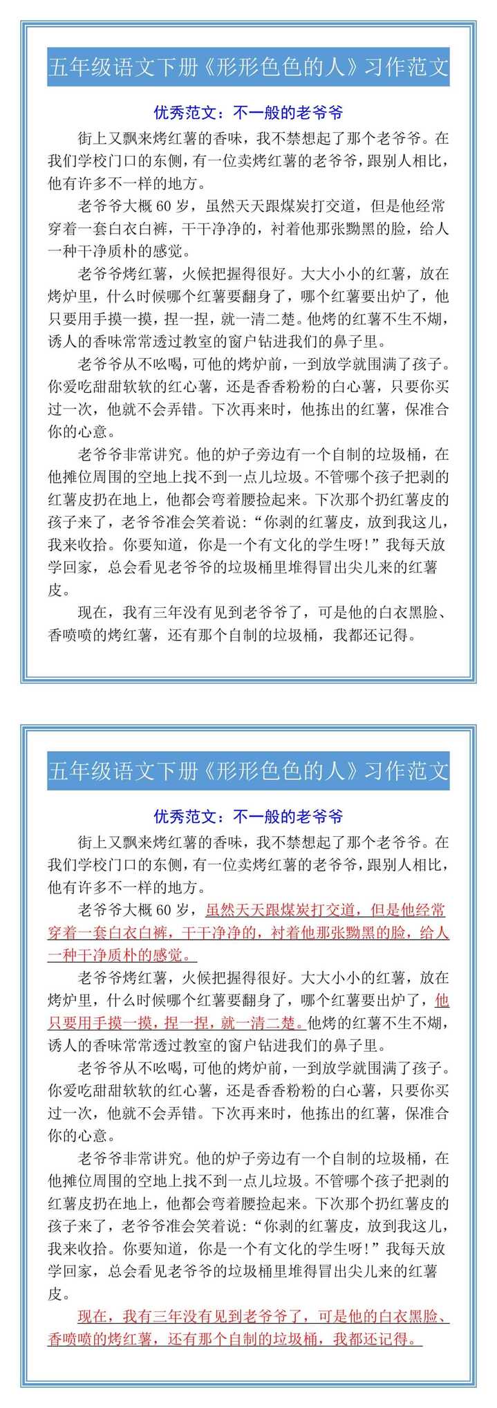 五年级语文下册《形形色色的人》习作范文