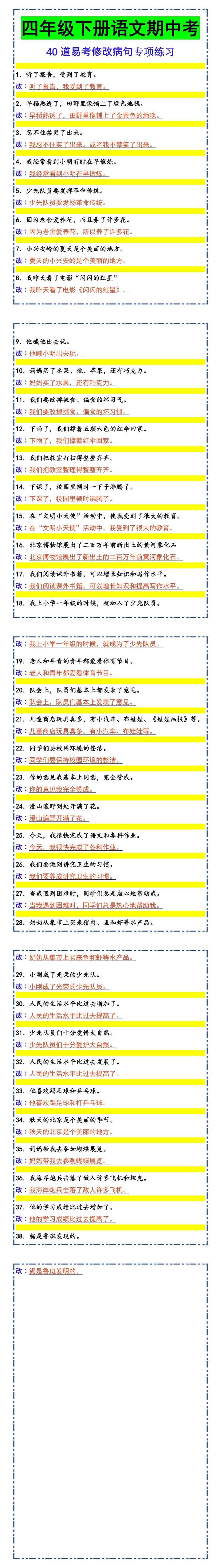 四年级下册语文期中考 40道易考修改病句专项练习