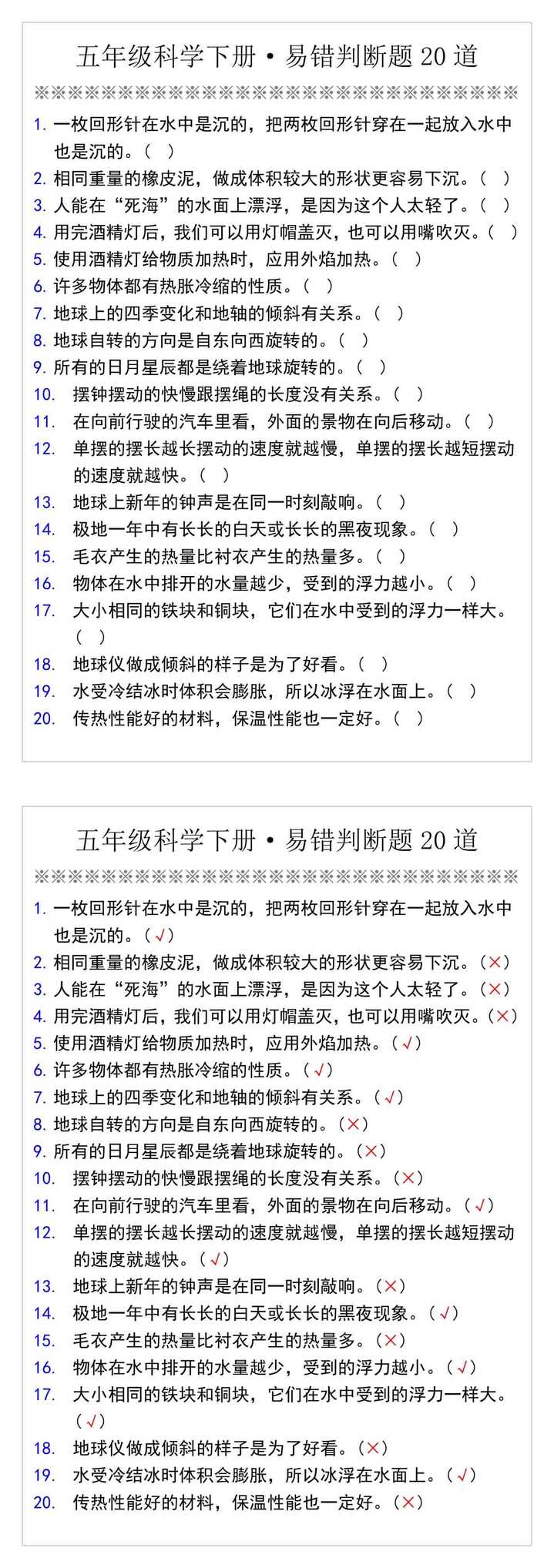 五年级科学下册·易错判断题20道