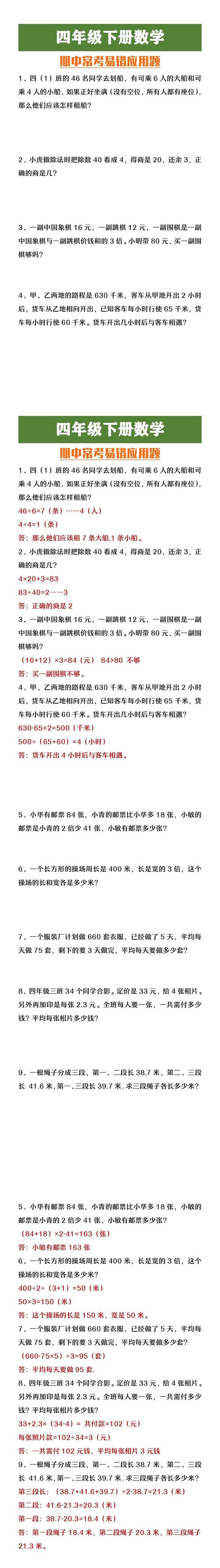 四年级下册数学期中常考易错应用题