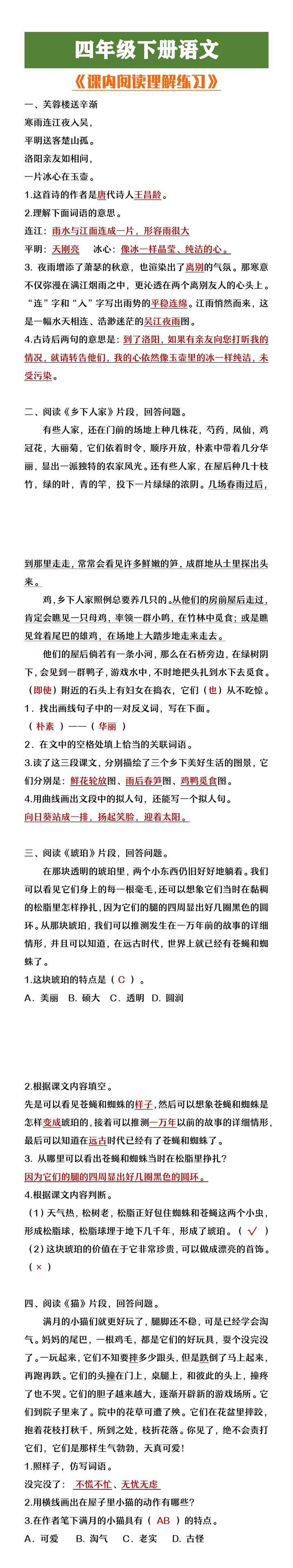 四年级下册语文期中复习课内阅读理解练习