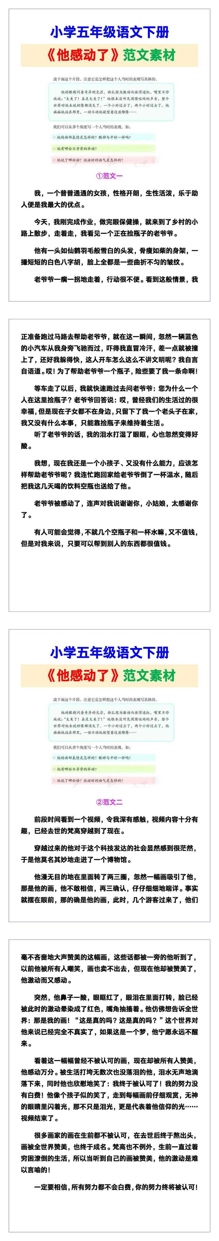 小学五年级语文下册《他感动了》范文素材，给孩子参考！