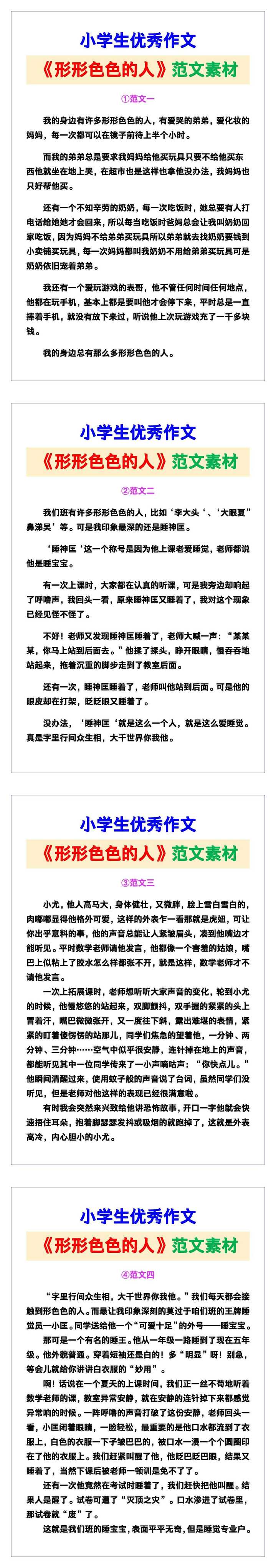小学生优秀作文《形形色色的人》范文汇总，替孩子保存！