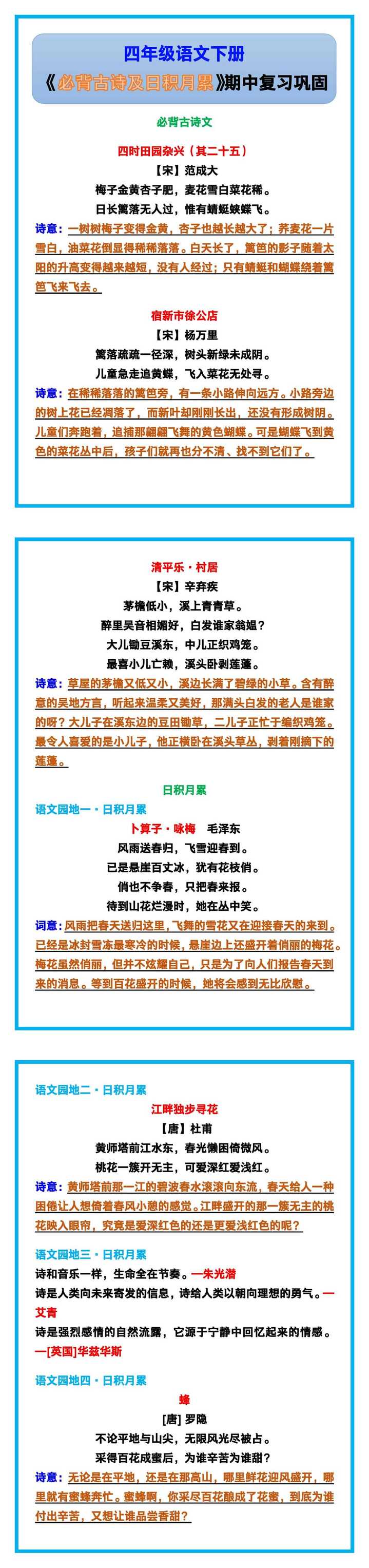 四年级语文下册《必背古诗及日积月累》期中复习巩固！
