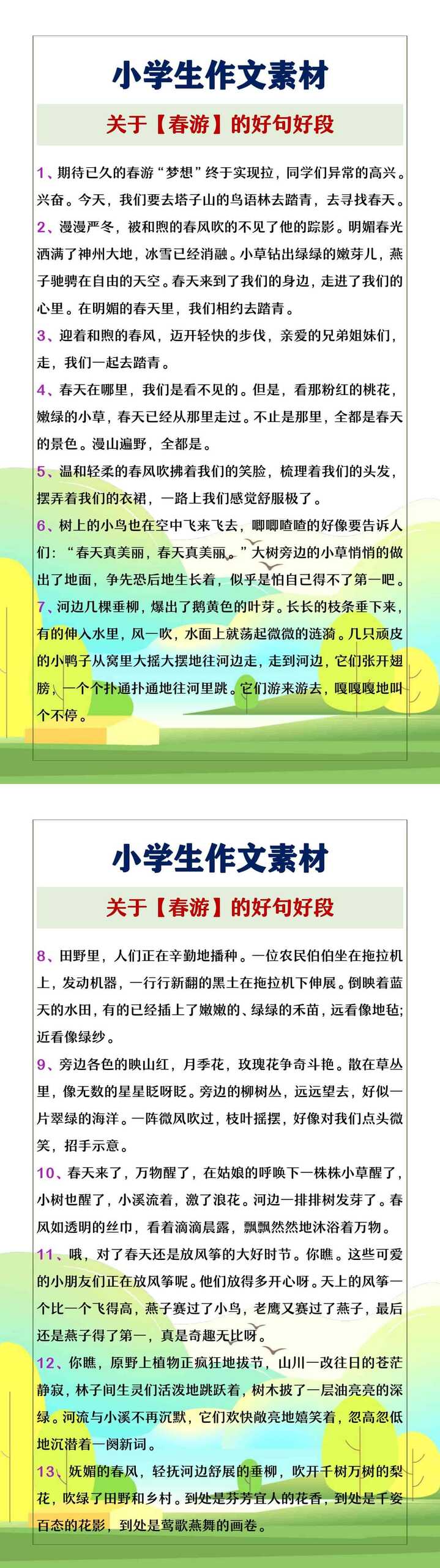 小学生作文素材，关于春游的好句好段