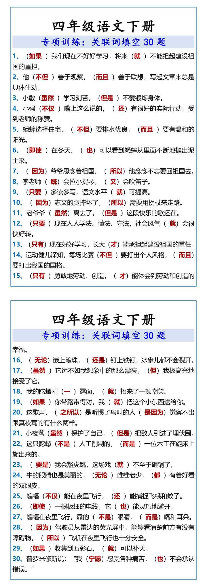 四年级语文下册 专项训练：关联词填空30题
