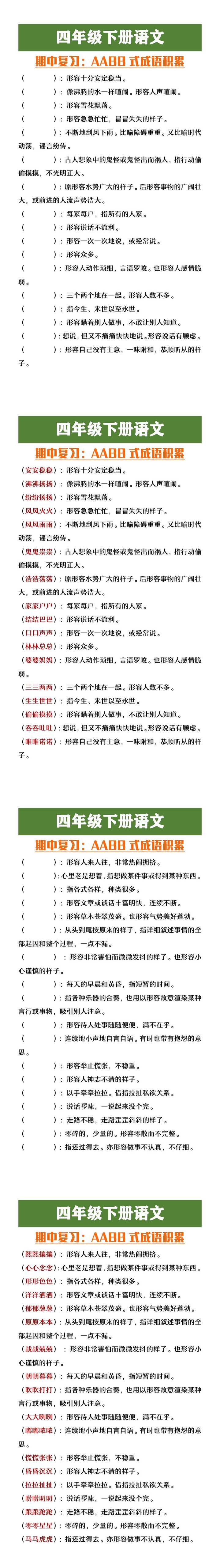 四年级下册语文AABB式成语积累