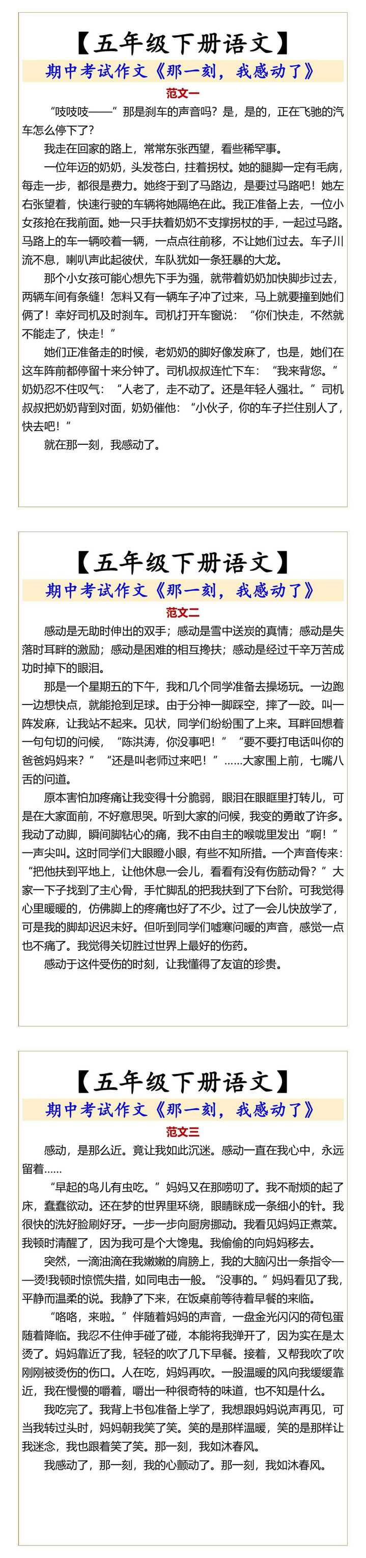 【五年级下册语文】 《那一刻，我感动了》