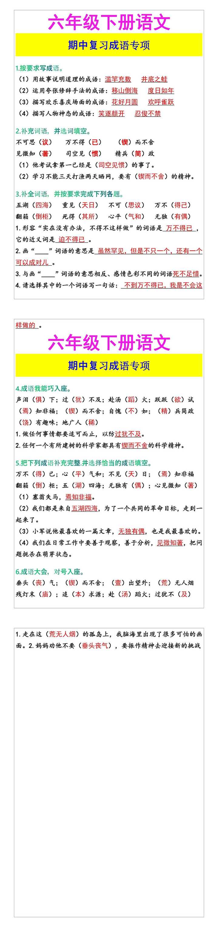 六年级下册语文 期中复习成语专项