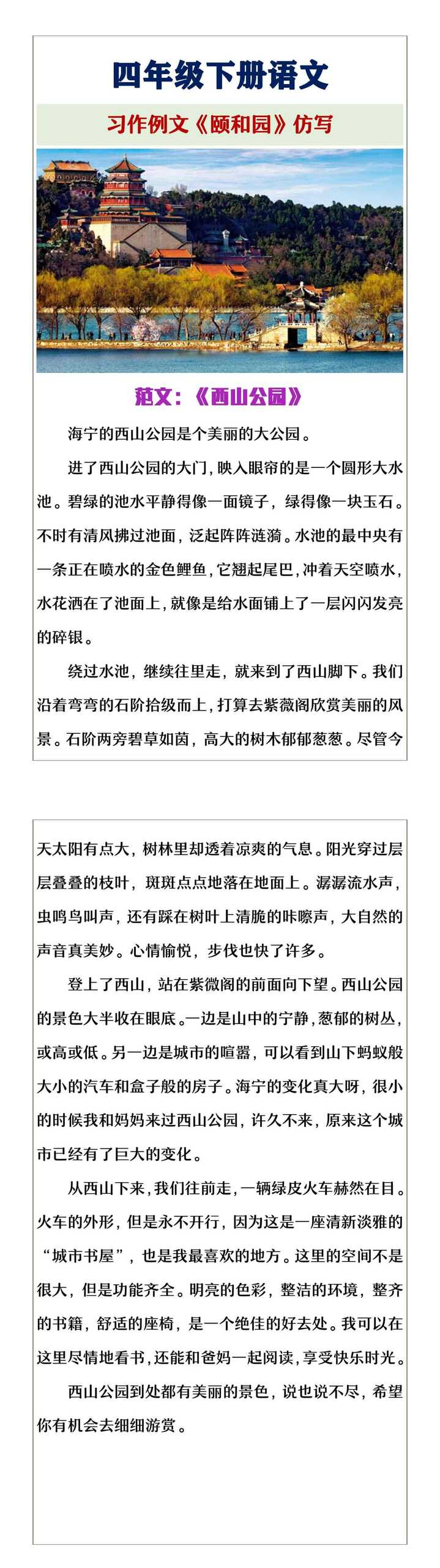 四年级下册语文习作例文《颐和园》仿写