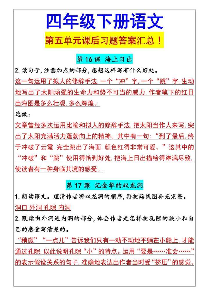 四年级下册语文 第五单元课后习题答案汇总！