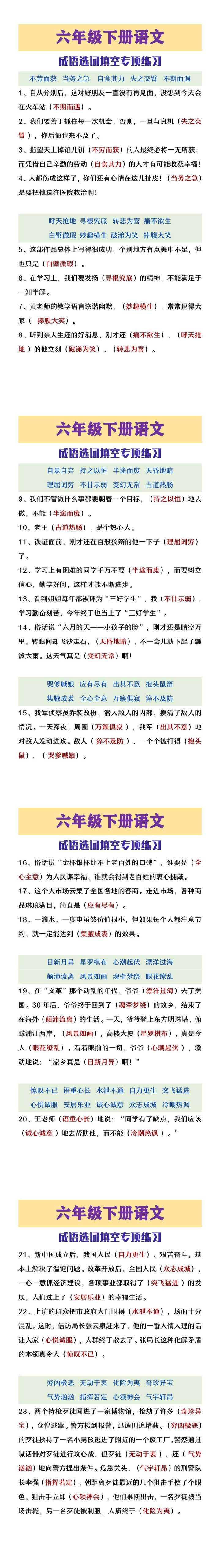 六年级下册语文成语选词填空练习