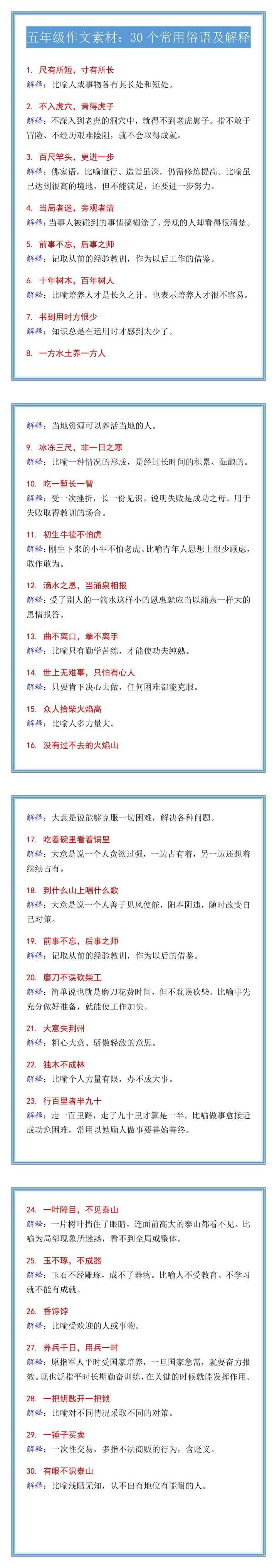 五年级作文素材：30个常用俗语及解释