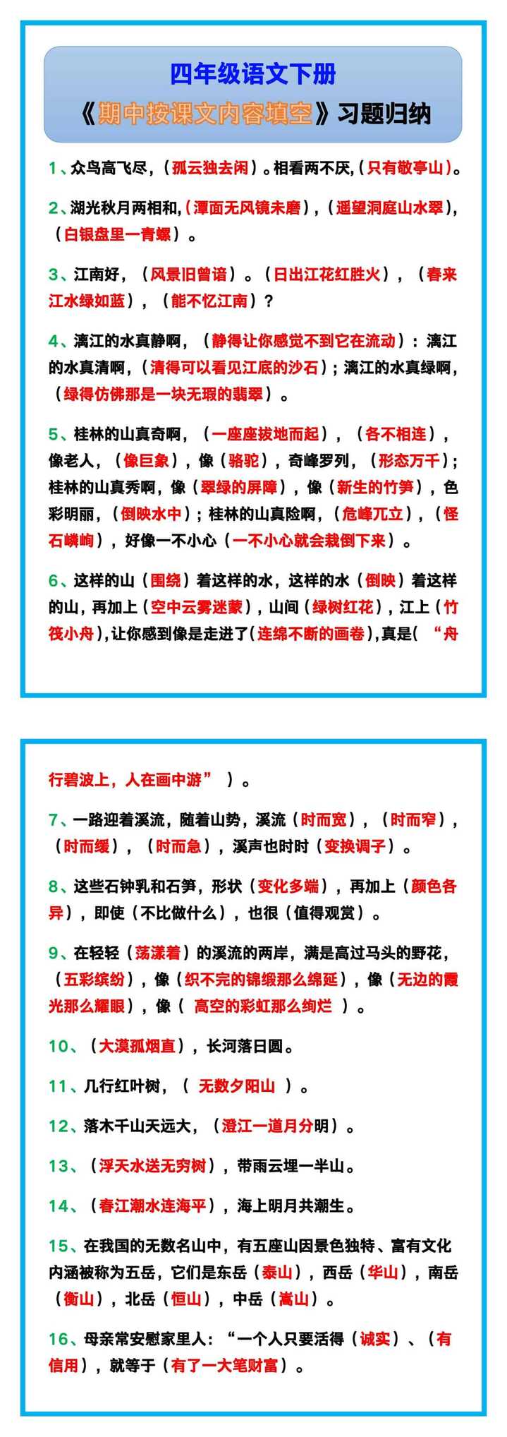 四年级语文下册《期中按课文内容填空》习题归纳！