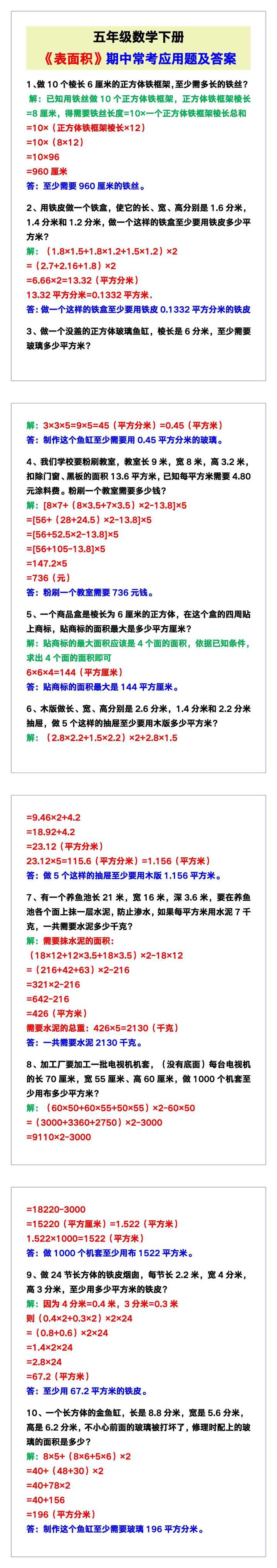 五年级数学下册《表面积》期中常考应用题及答案！