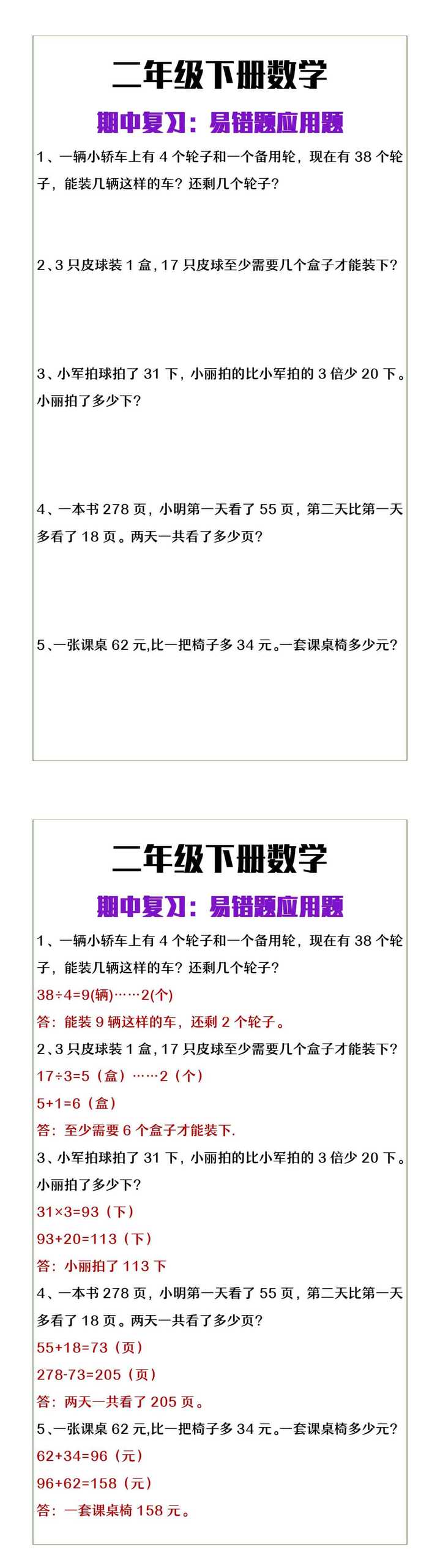 二年级下册数学期中复习易错应用题