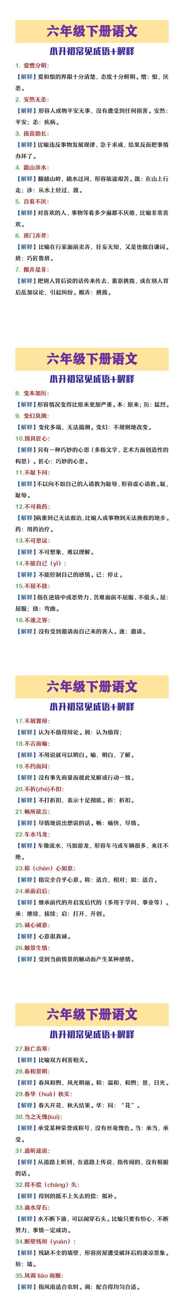 六年级下册语文小升初常见成语+解释