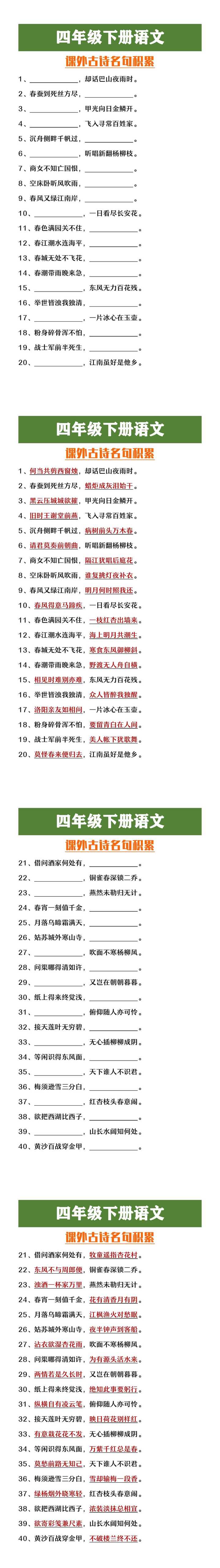 四年级下册语文课外古诗名句积累