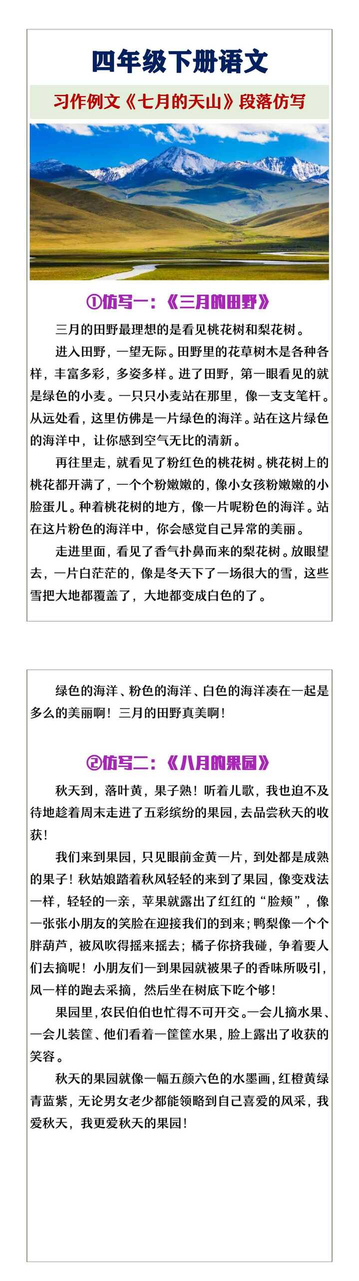 四年级下册语文习作例文《七月的天山》仿写