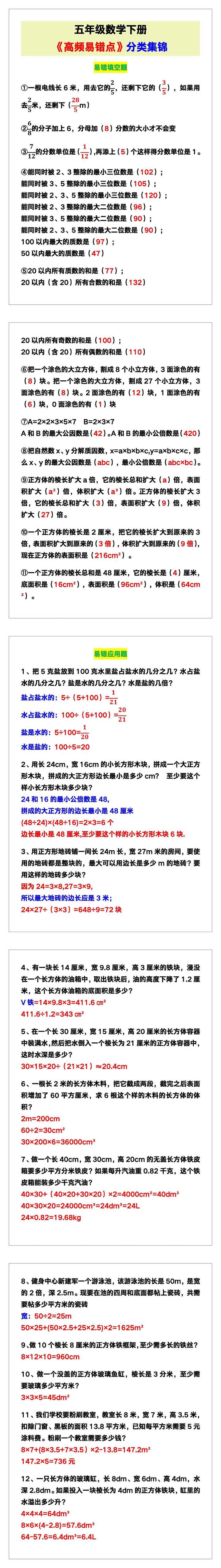 五年级数学下册《高频易错点》分类集锦！