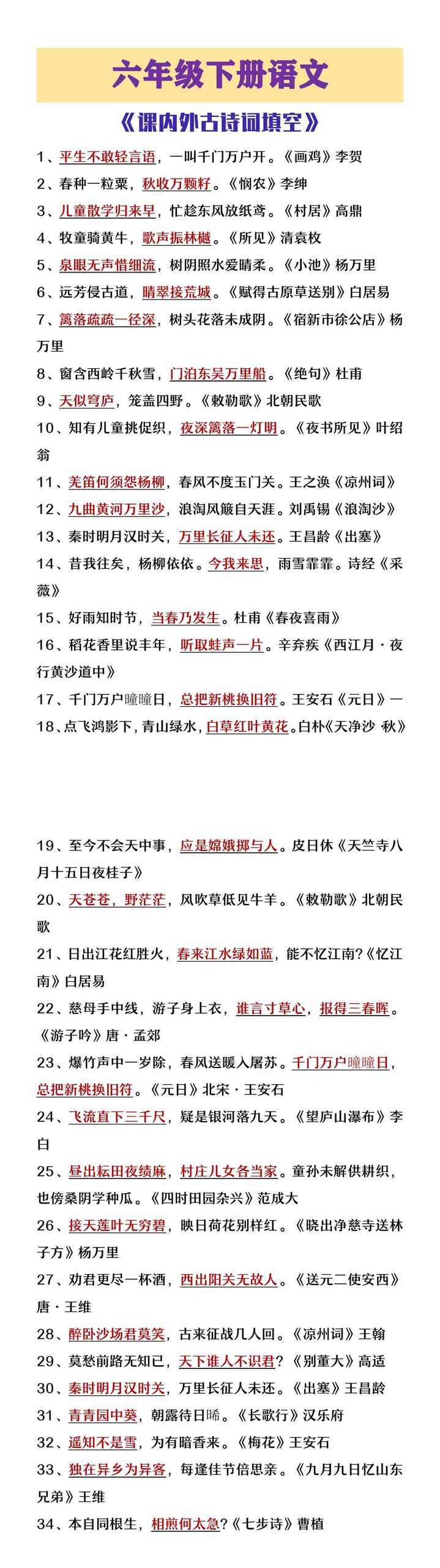 六年级下册语文小升初课外古诗词填空练习