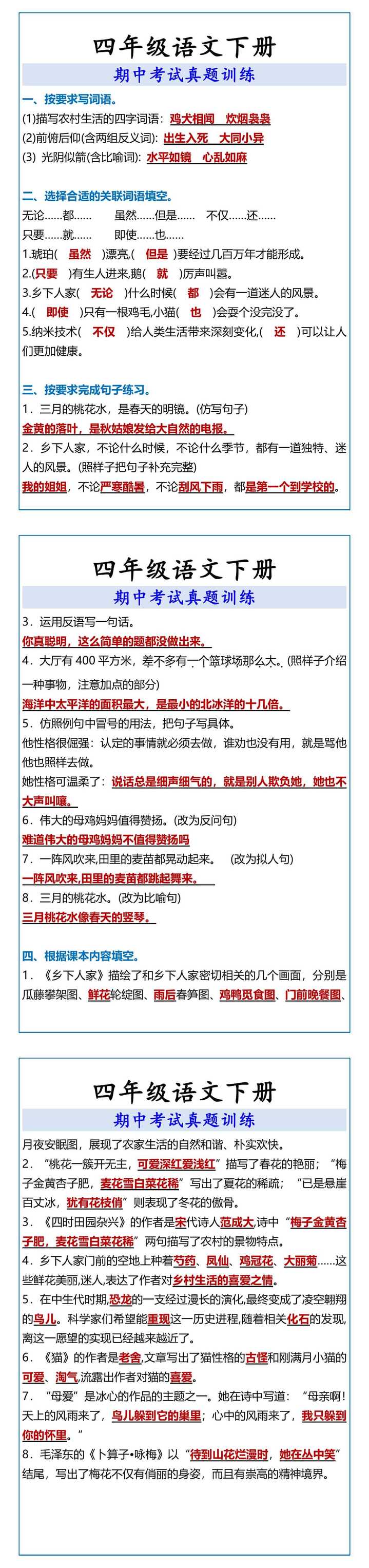 四年级语文下册 期中考试真题训练