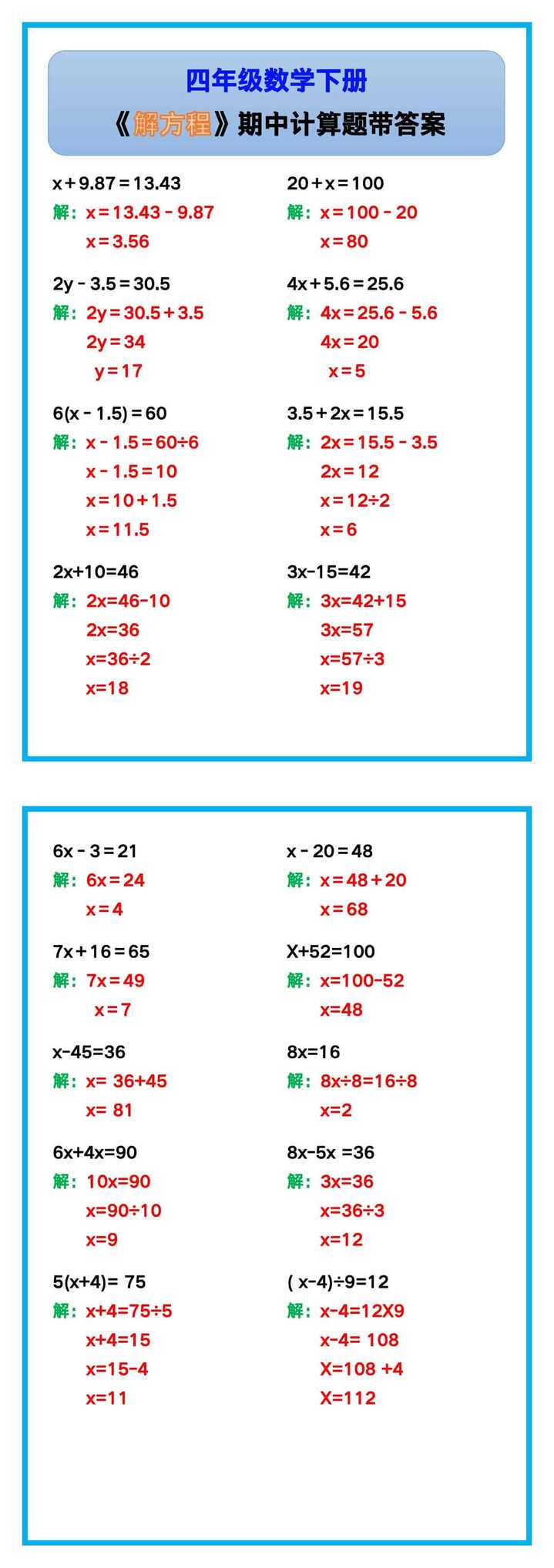 四年级数学下册《解方程》期中计算题带答案！