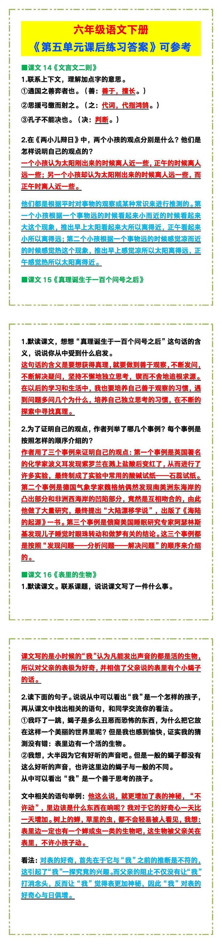 六年级语文下册《第五单元课后练习答案》!