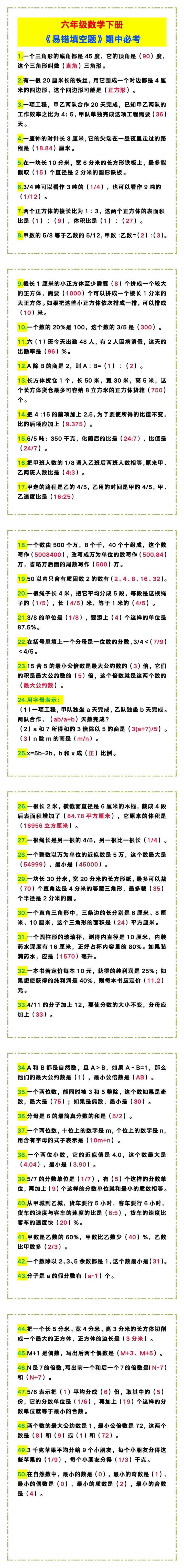六年级数学下册《易错填空题》，期中必考！
