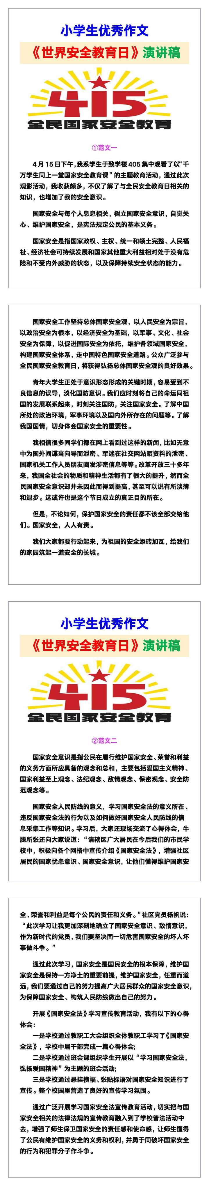 小学生优秀作文《世界安全教育日》演讲稿，替孩子保存！