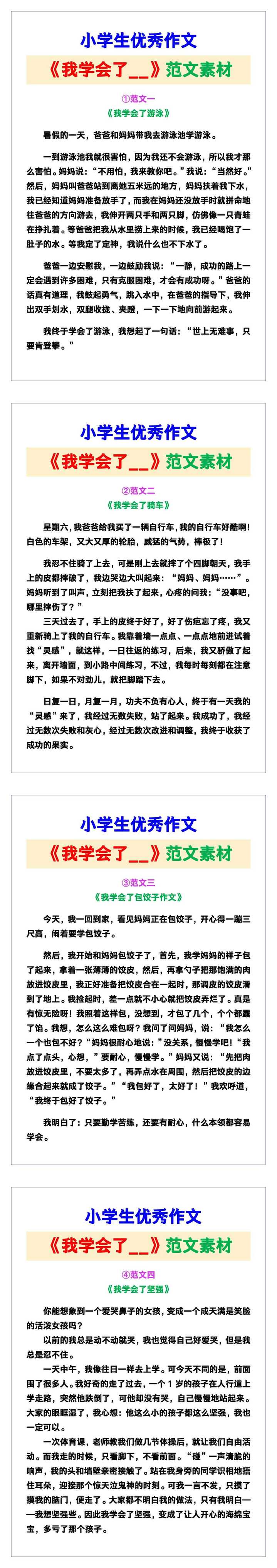 小学生优秀作文《我学会了__》范文汇总，替孩子保存！