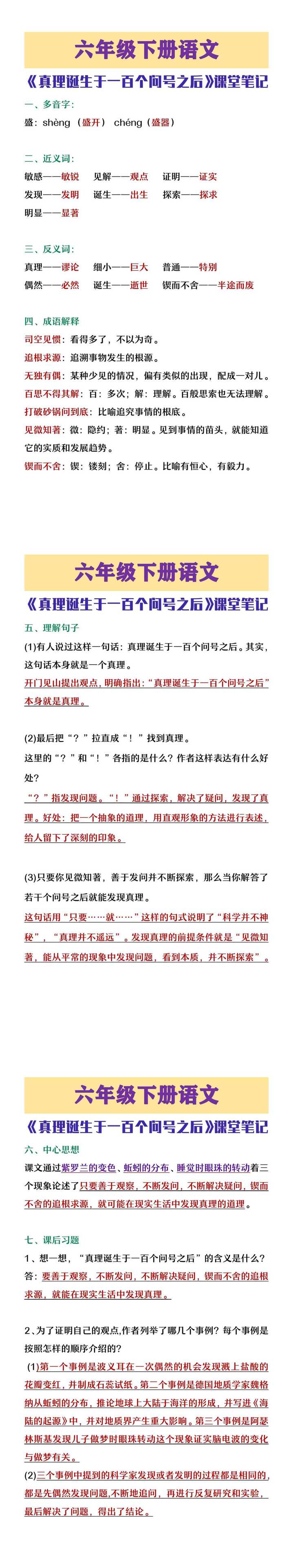 六年级下册语文《真理诞生于一百个问号之后》课堂笔记