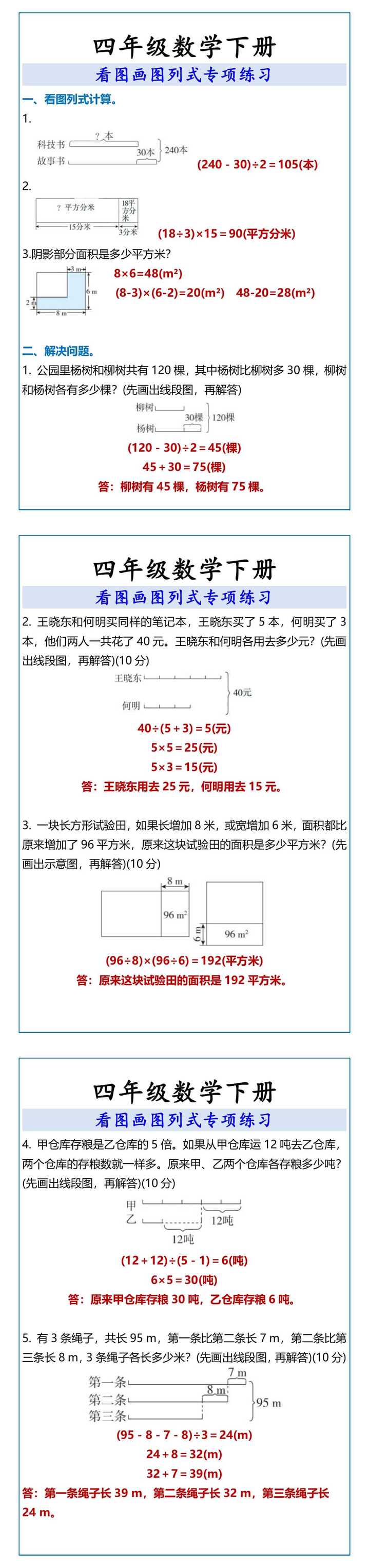 四年级数学下册 看图画图列式专项练习