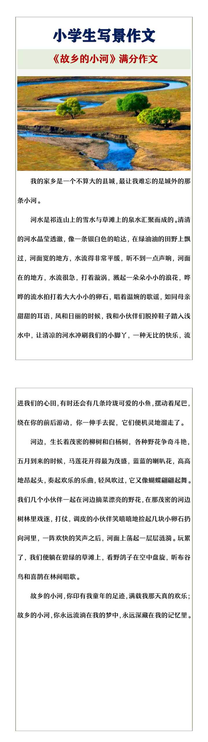 小学生写景作文《故乡的小河》满分作文