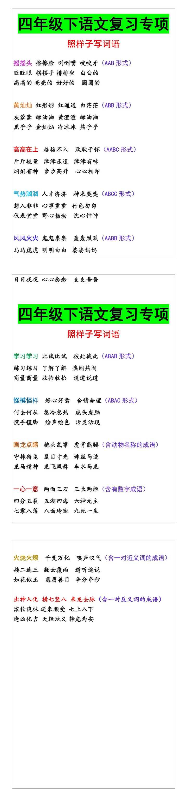 四年级下语文复习专项 照样子写词语