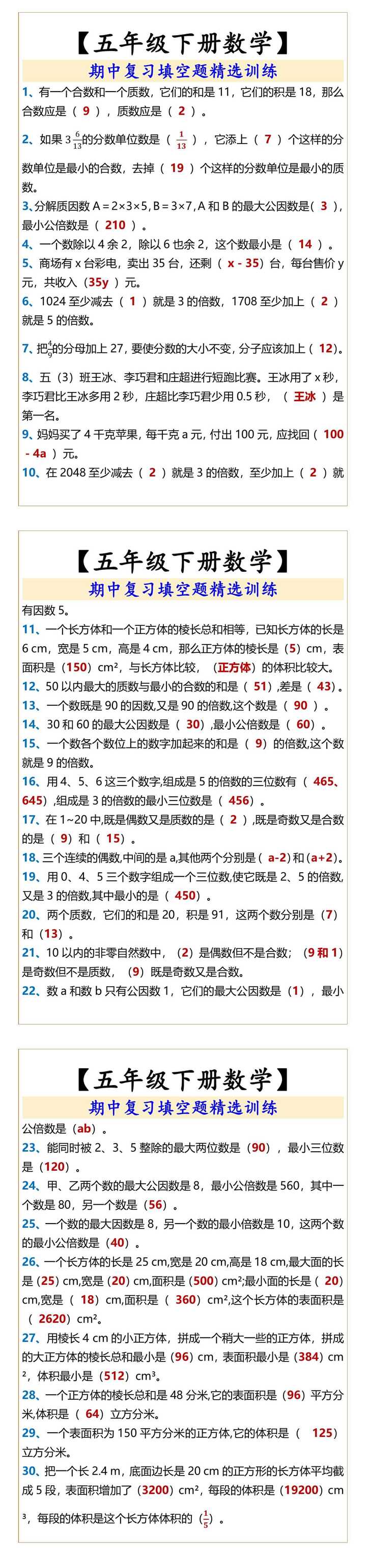 【五年级下册数学】 期中复习填空题精选训练