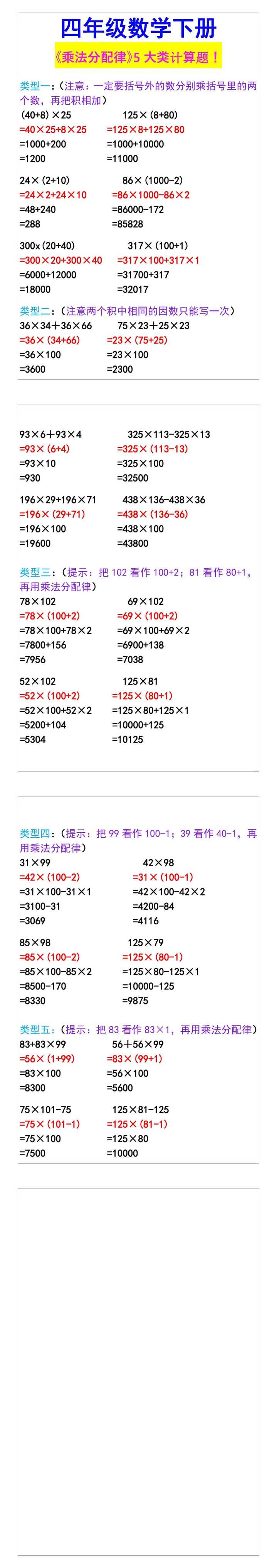 四年级数学下册 《乘法分配律》5大类计算题