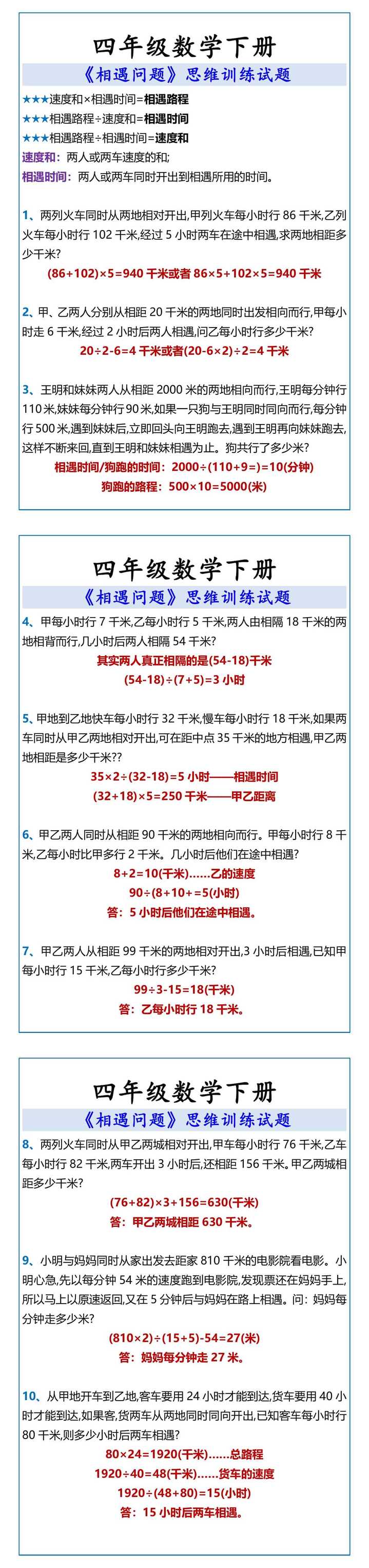 四年级数学下册 《相遇问题》思维训练试题