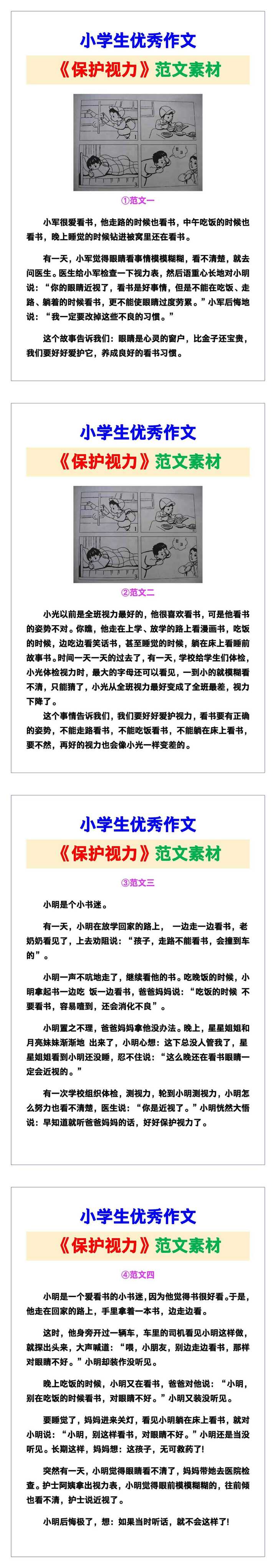 小学生优秀作文《保护视力》范文汇总，替孩子保存！