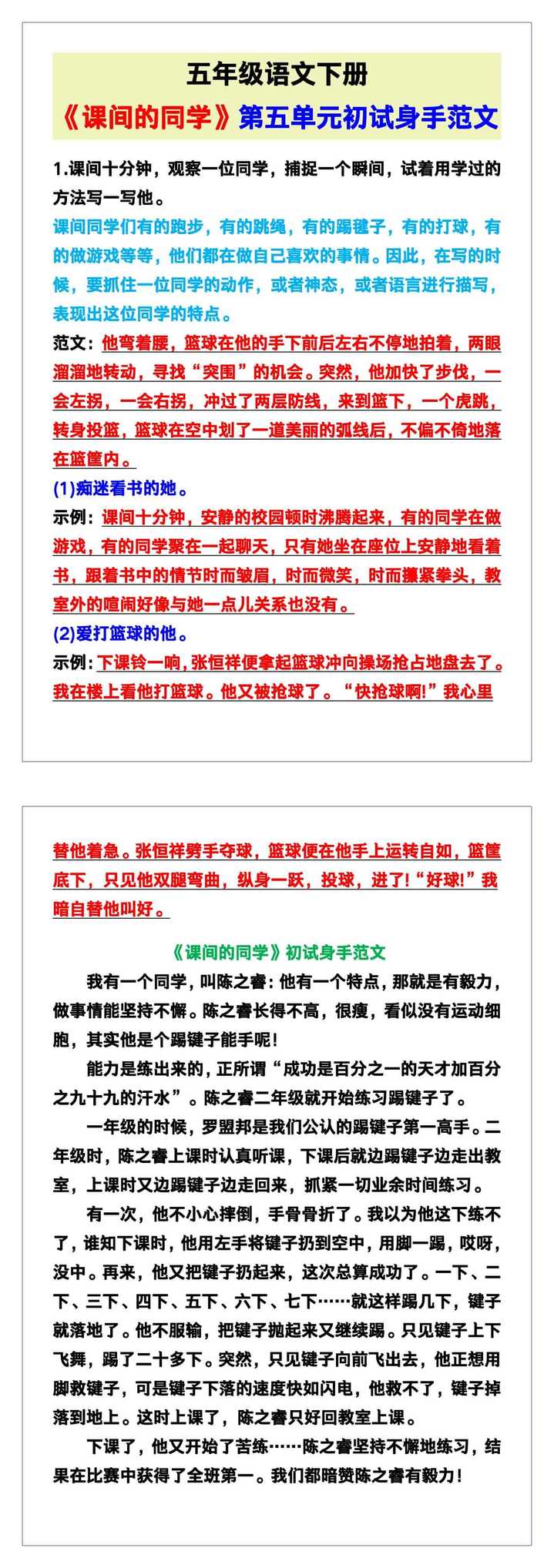 五年级语文下册《课间的同学》第五单元初试身手范文！