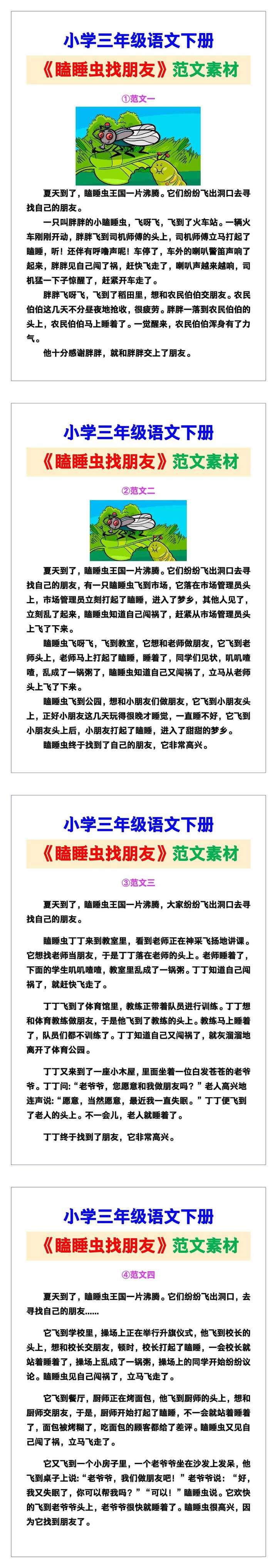 小学三年级语文下册《瞌睡虫找朋友》续编故事范文素材，给孩子参考！