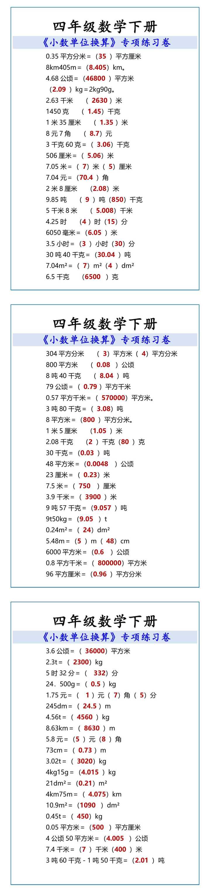 四年级数学下册 《小数单位换算》