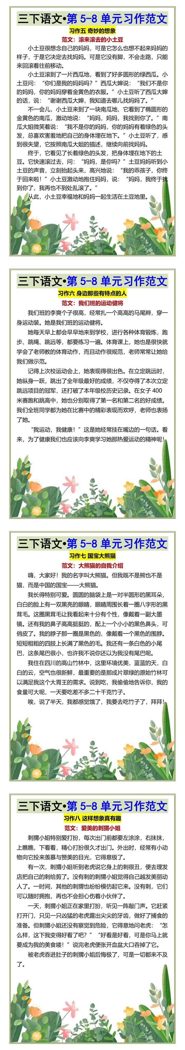 三下语文•第5-8单元习作范文